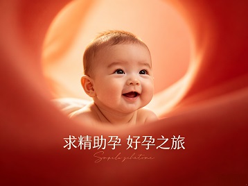 周村求精助孕科学助孕 开启专属好孕之旅