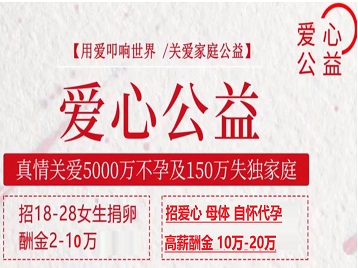 周村捐卵助孕生子 爱心志愿者招募